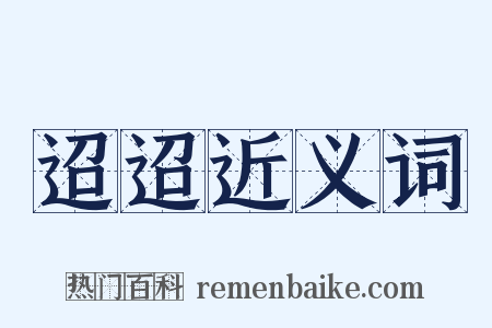 迢迢近义词是什么意思的图片